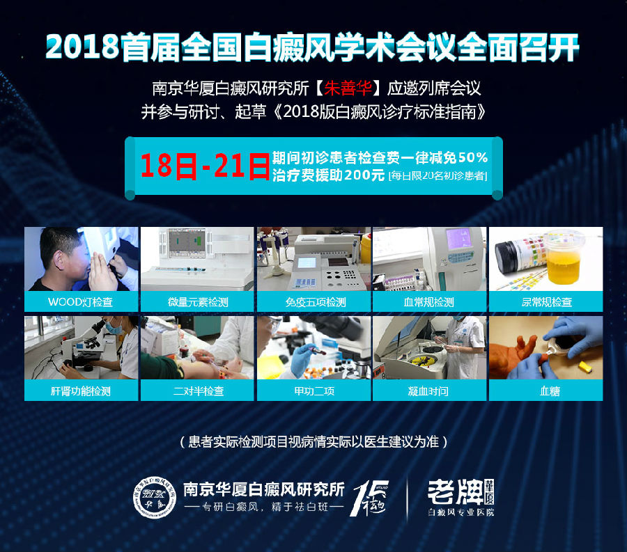 南京华厦受邀出席首届全国白癜风会议，公益检测助力患者科学祛白