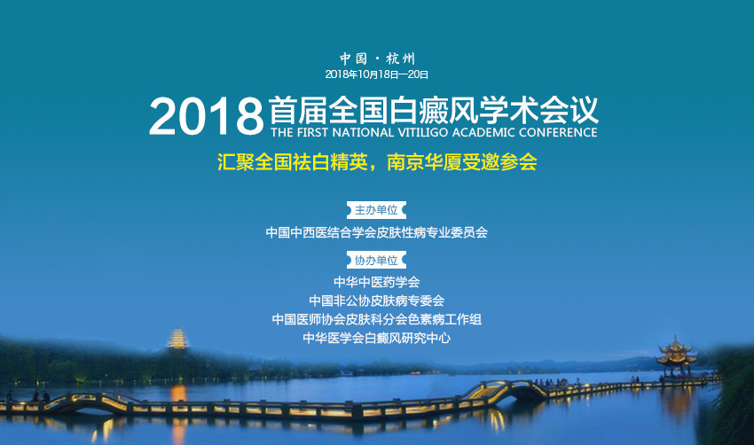南京华厦受邀出席首届全国白癜风会议，公益检测助力患者科学祛白