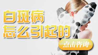 成人白癜风的诱发因素有哪些