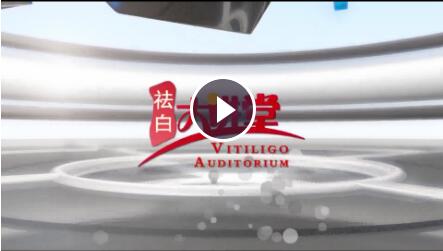 袁国民：白癜风患者在穿衣上需要注意些什么